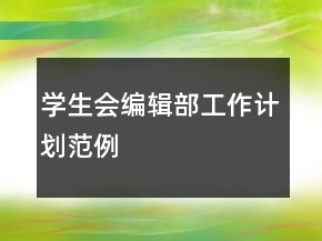 學生會編輯部工作計劃范例