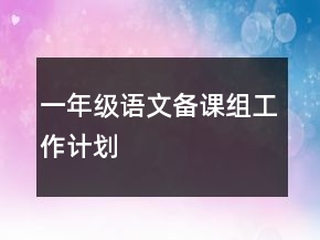 一年級語文備課組工作計劃