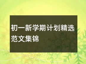 初一新學(xué)期計(jì)劃精選范文集錦