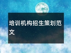 培訓(xùn)機構(gòu)招生策劃范文