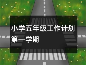 小學(xué)五年級(jí)工作計(jì)劃第一學(xué)期