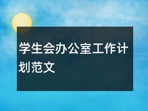 學(xué)生會辦公室工作計劃范文