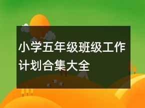 小學(xué)五年級班級工作計劃合集大全