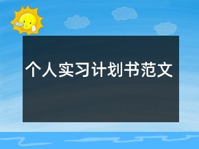 個人實(shí)習(xí)計(jì)劃書范文