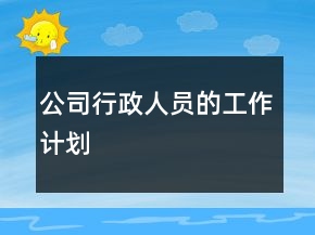 公司行政人員的工作計劃