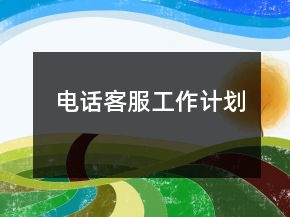 電話客服工作計劃