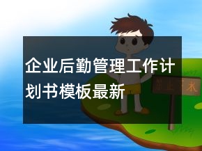 企業(yè)后勤管理工作計劃書模板最新