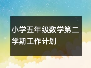 小學五年級數(shù)學第二學期工作計劃