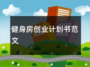 健身房創(chuàng)業(yè)計(jì)劃書(shū)范文