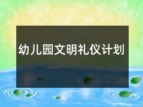幼兒園文明禮儀計劃