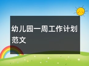 幼兒園一周工作計劃范文