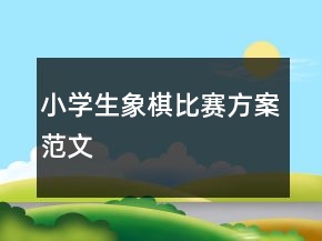 小學(xué)生象棋比賽方案范文