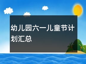 幼兒園六一兒童節(jié)計劃匯總