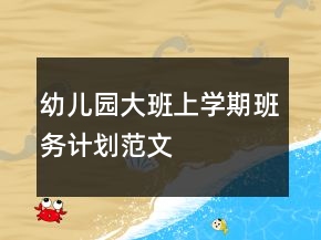 幼兒園大班上學期班務計劃范文
