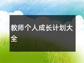 教師個(gè)人成長(zhǎng)計(jì)劃大全