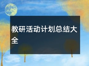 教研活動計劃總結大全