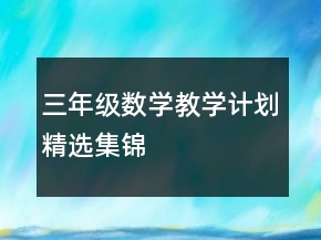 三年級(jí)數(shù)學(xué)教學(xué)計(jì)劃精選集錦