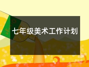 七年級美術(shù)工作計(jì)劃