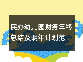 民辦幼兒園財(cái)務(wù)年終總結(jié)及明年計(jì)劃范文精選