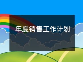 年度銷售工作計劃