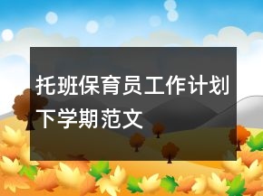 托班保育員工作計(jì)劃下學(xué)期范文