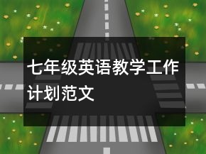 七年級(jí)英語(yǔ)教學(xué)工作計(jì)劃范文