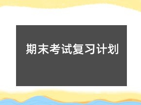 期末考試復(fù)習(xí)計(jì)劃