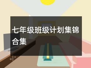 七年級班級計劃集錦合集