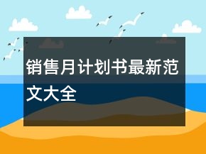 銷售月計劃書最新范文大全