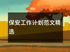 保安工作計劃范文精選
