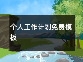 個人工作計劃免費(fèi)模板