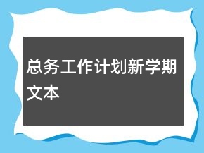 總務(wù)工作計劃新學(xué)期文本