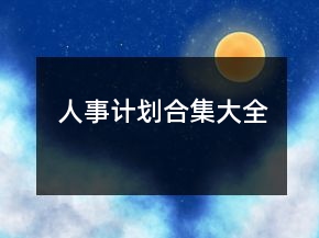 人事計(jì)劃合集大全