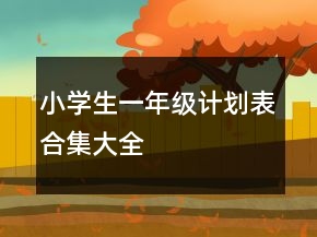 小學(xué)生一年級計劃表合集大全