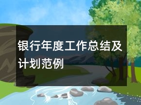 銀行年度工作總結(jié)及計劃范例