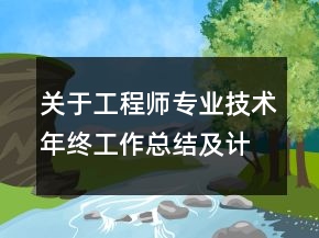 關(guān)于工程師專業(yè)技術(shù)年終工作總結(jié)及計劃范文精選