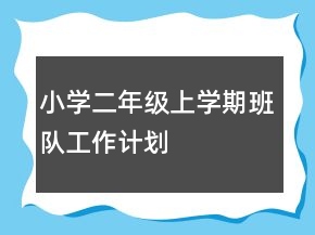 小學(xué)二年級上學(xué)期班隊工作計劃
