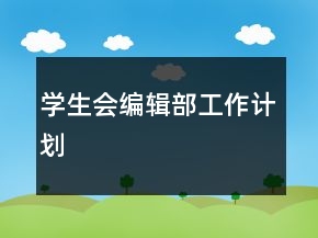 學(xué)生會(huì)編輯部工作計(jì)劃