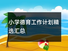 小學(xué)德育工作計(jì)劃精選匯總