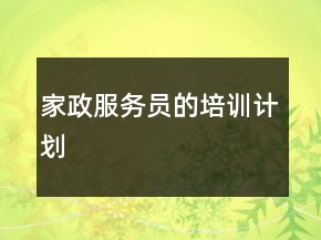 家政服務(wù)員的培訓(xùn)計(jì)劃