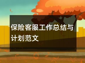 保險(xiǎn)客服工作總結(jié)與計(jì)劃范文