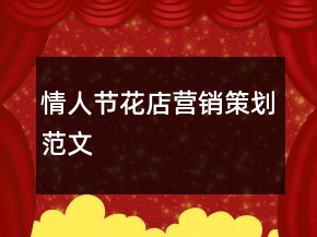 情人節(jié)花店?duì)I銷(xiāo)策劃范文