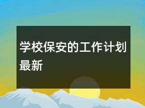 學(xué)校保安的工作計(jì)劃最新