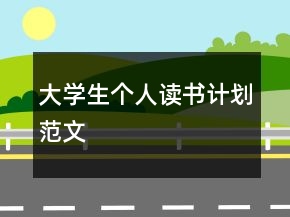 大學(xué)生個人讀書計劃范文