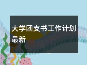 大學團支書工作計劃最新