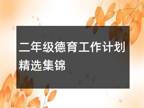 二年級德育工作計劃精選集錦