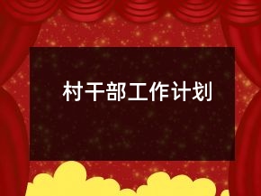 村干部工作計劃