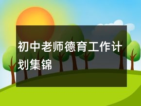 初中老師德育工作計(jì)劃集錦