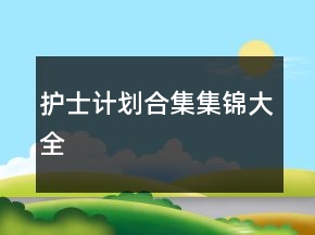 護(hù)士計(jì)劃合集集錦大全