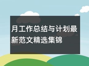 月工作總結與計劃最新范文精選集錦
